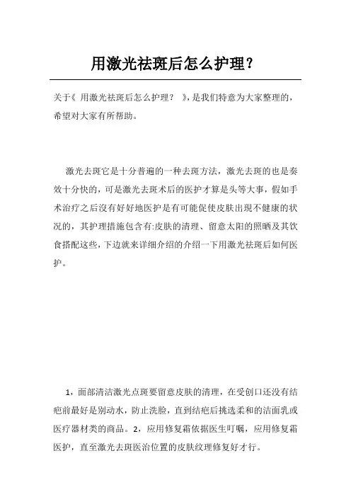 用激光祛斑后怎么护理？