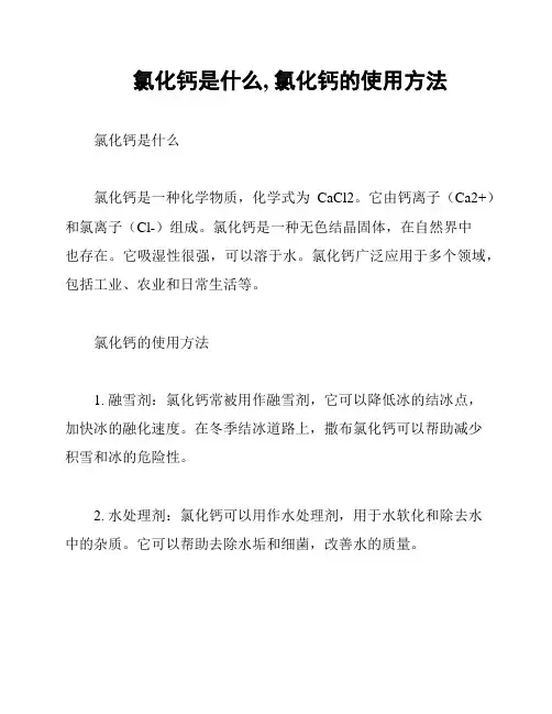 氯化钙是什么, 氯化钙的使用方法
