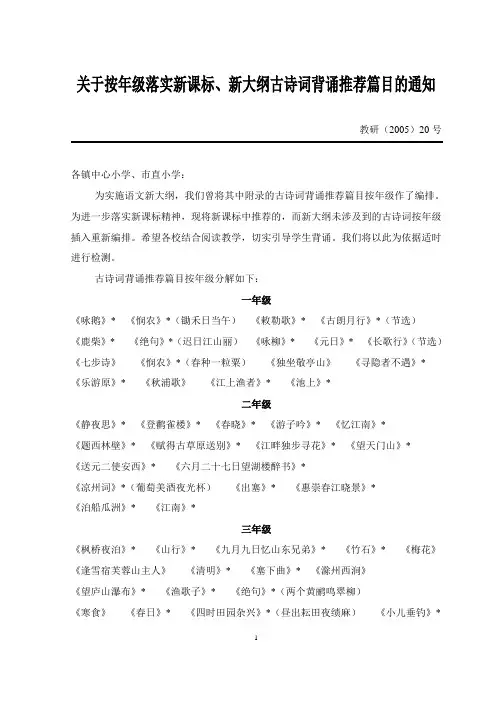 关于按年级落实新课标、新大纲古诗词背诵推荐篇目的通知