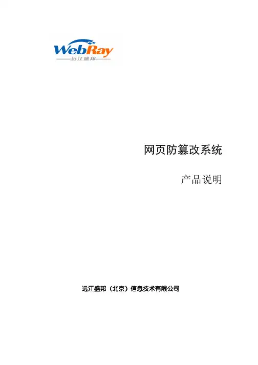 网页防篡改系统pdf