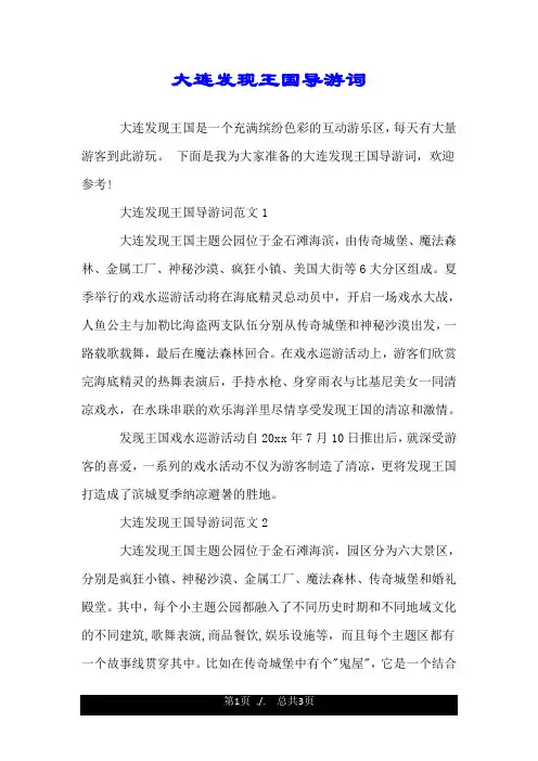 大连发现王国导游词.doc