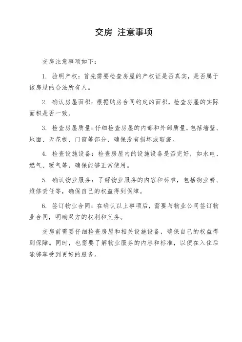 交房 注意事项