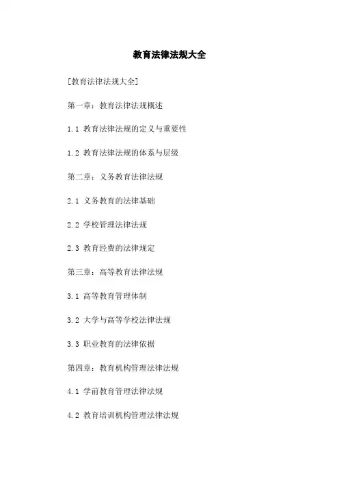 教育法律法规大全