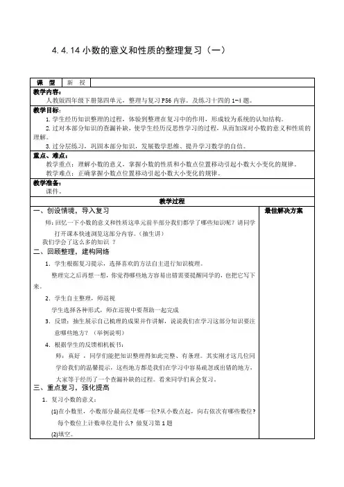 四年级下册数学 -4.4.14小数的意义和性质的整理复习(一)【教案】