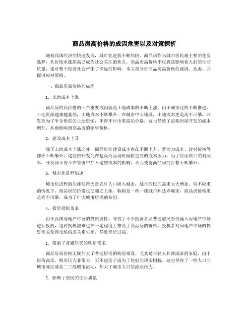 商品房高价格的成因危害以及对策探析