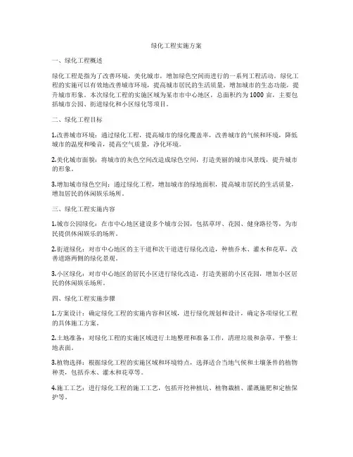 绿化工程实施方案