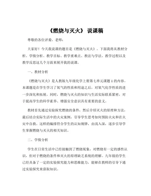 《燃烧与灭火》 说课稿
