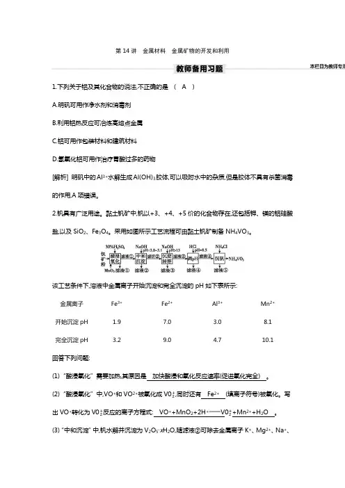 第14讲 金属材料 金属矿物的开发和利用
