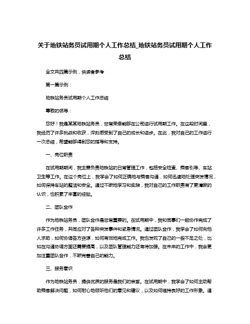 关于地铁站务员试用期个人工作总结_地铁站务员试用期个人工作总结