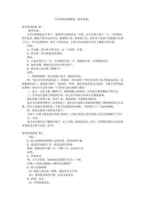 大学体育游戏教案(优秀6篇)