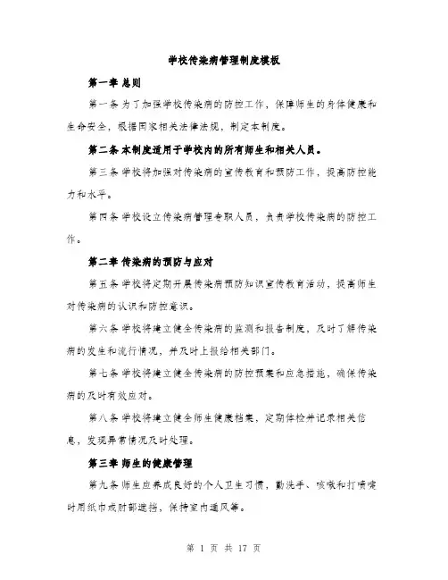 学校传染病管理制度模板（5篇）