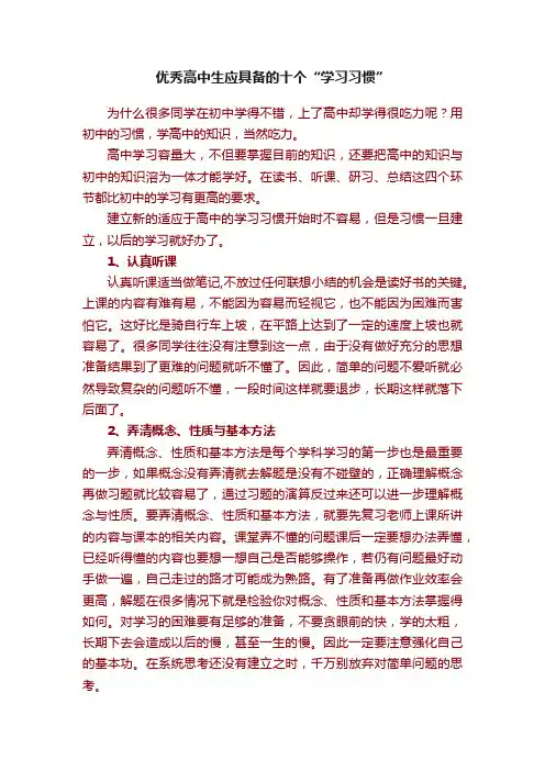 优秀高中生应具备的十个“学习习惯”