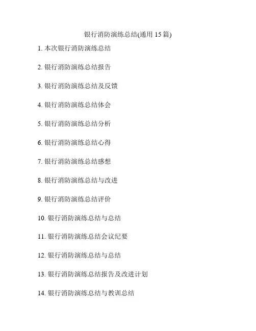 银行消防演练总结(通用15篇)
