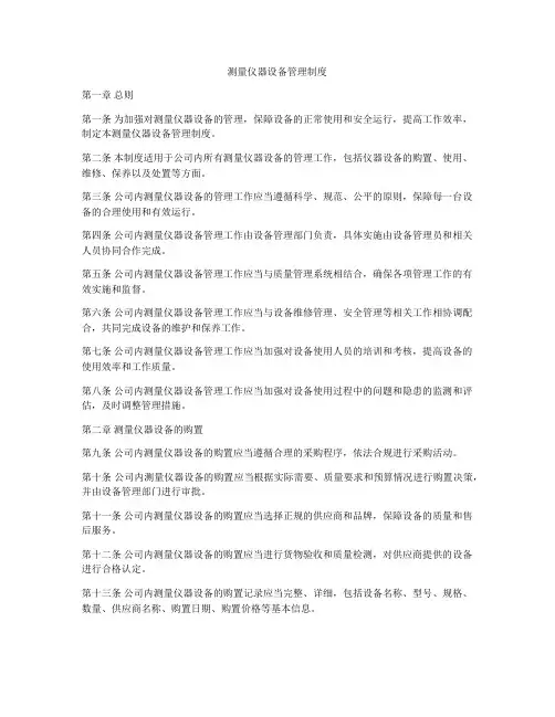 测量仪器设备管理制度