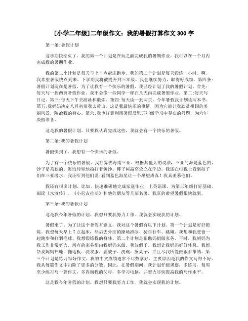 [小学二年级]二年级作文：我的暑假打算作文300字