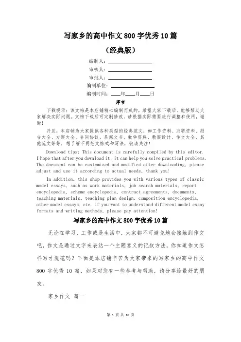 写家乡的高中作文800字优秀10篇