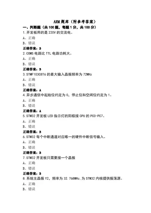 ARM题库(附参考答案)