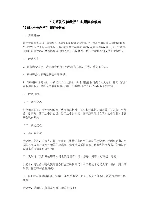 “文明礼仪伴我行”主题班会教案