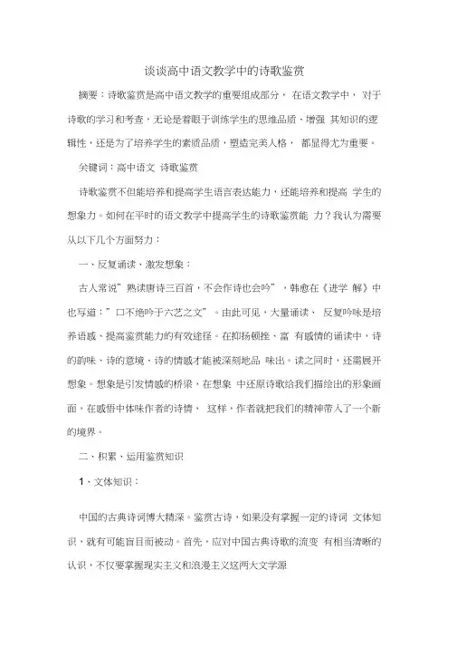 谈谈高中语文教学中诗歌鉴赏