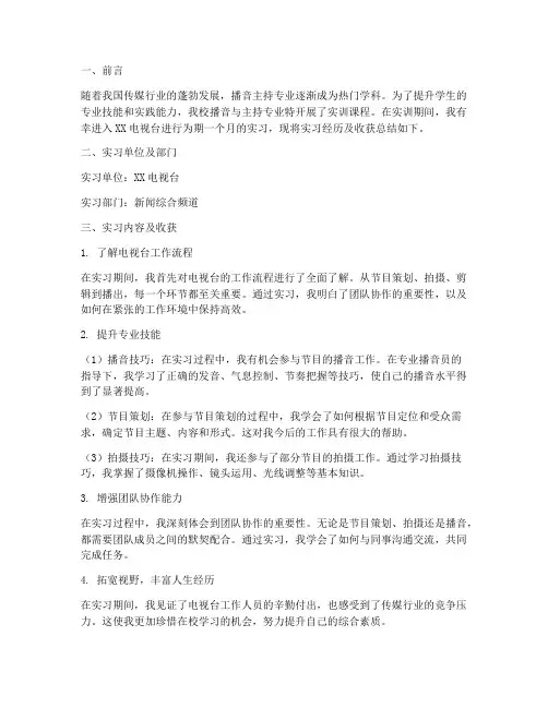 播音主持学生实训报告