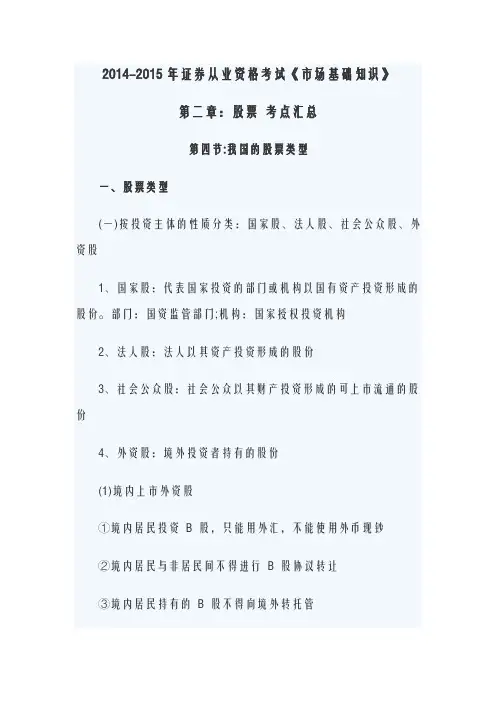 2014-2015年证券从业资格考试《市场基础知识》第二章：股票第四节我国的股票类型考点汇总
