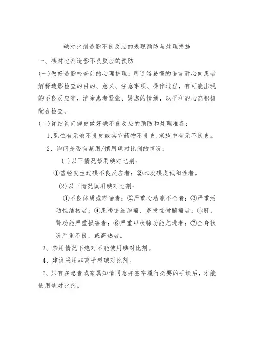 碘对比剂造影不良反应的表现预防与处理措施