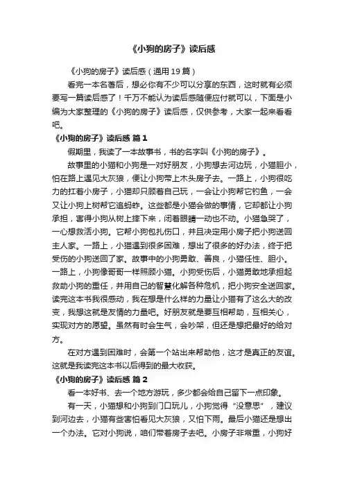 《小狗的房子》读后感（通用19篇）