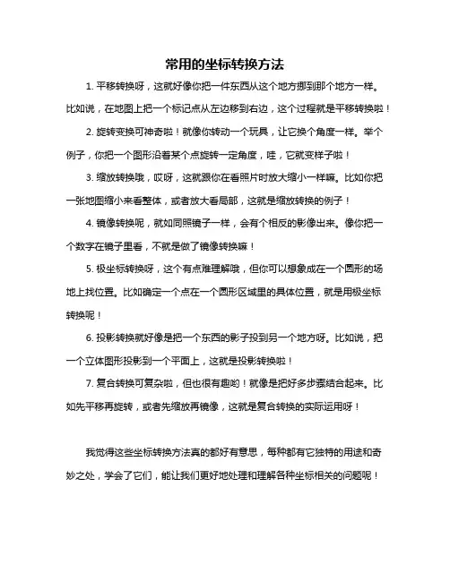 常用的坐标转换方法