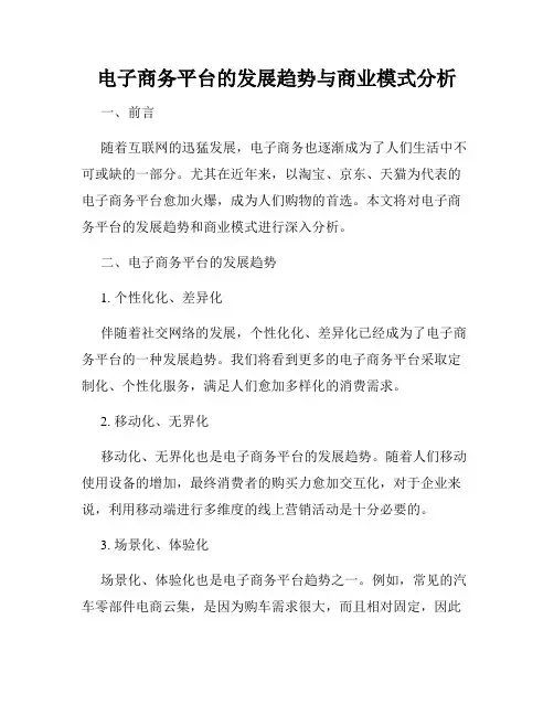 电子商务平台的发展趋势与商业模式分析