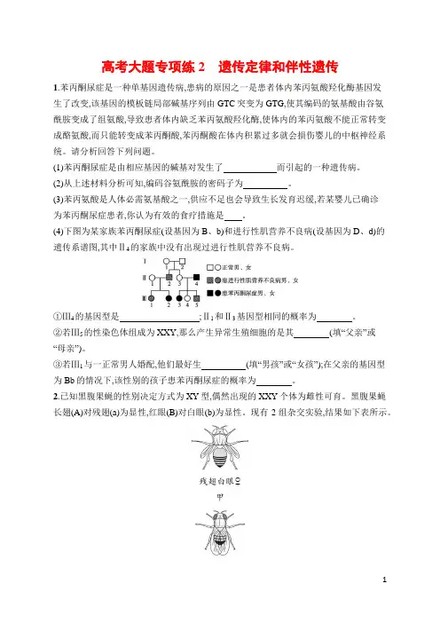 高中生物高考大题专项练2 遗传定律和伴性遗传