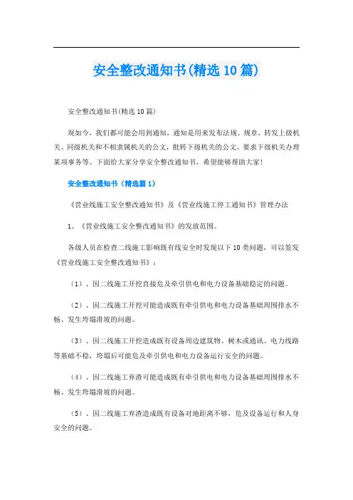 安全整改通知书(精选10篇)