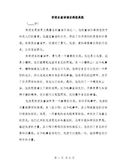 安徒生童话读后感经典版（三篇）