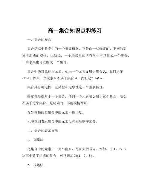 高一集合知识点和练习
