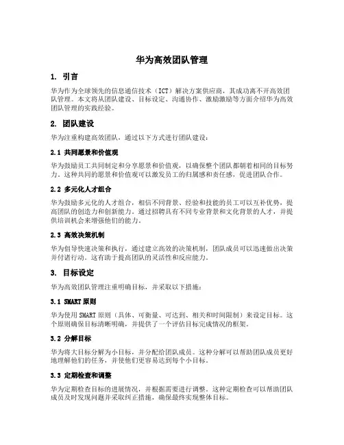 华为高效团队管理