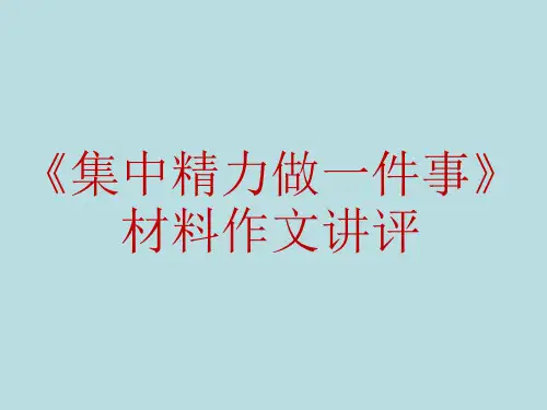 集中精力做一件事》材料作文讲评