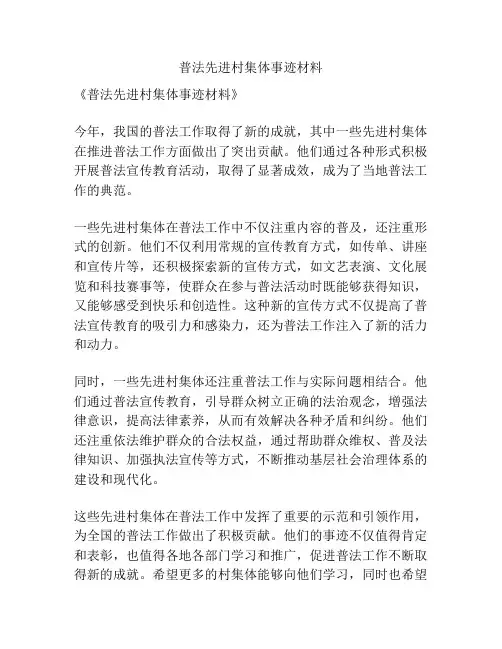 普法先进村集体事迹材料