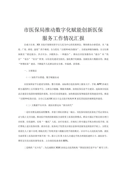 市医保局推动数字化赋能创新医保服务工作情况汇报