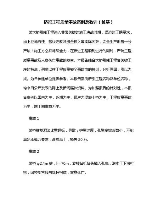 桥梁工程质量事故案例及教训(桩基)