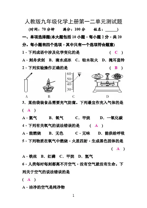 人教版九年级化学上册第一二单元测试题