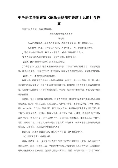 中考语文诗歌鉴赏《酬乐天扬州初逢席上见赠》含答案