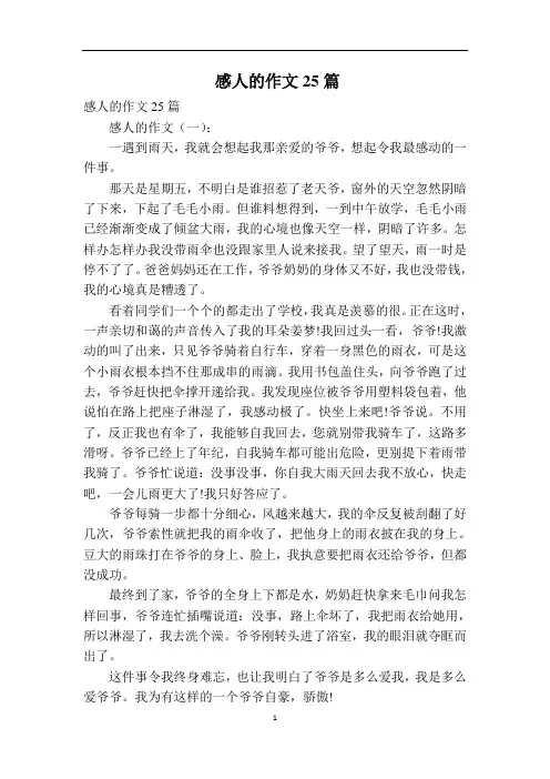感人的作文25篇