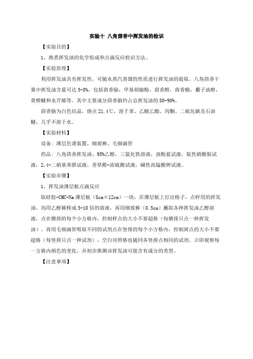 实验十 八角茴香中挥发油的检识