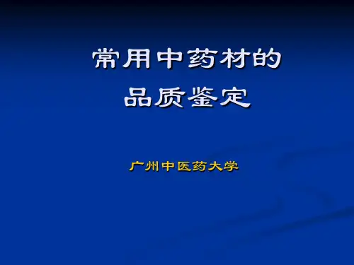 执业药师培训(中药鉴定)教材