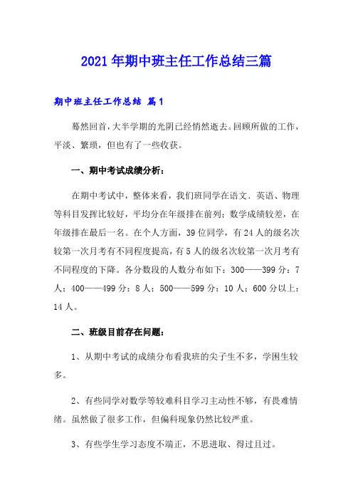 【精选】2021年期中班主任工作总结三篇