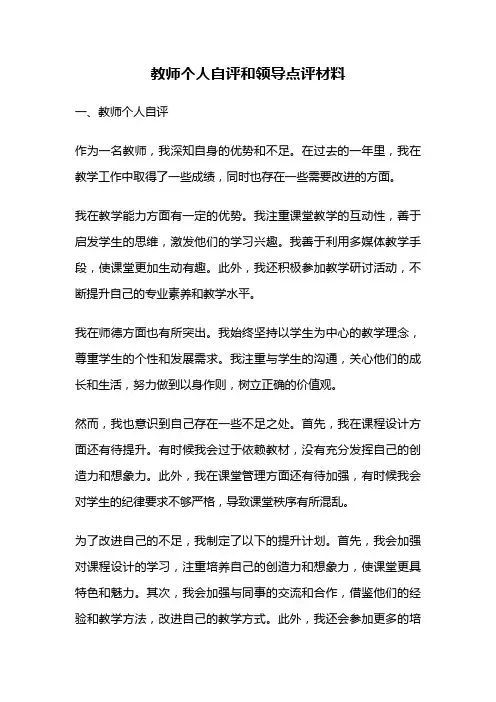 教师个人自评和领导点评材料