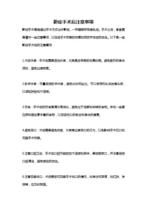 鼾症手术后注意事项