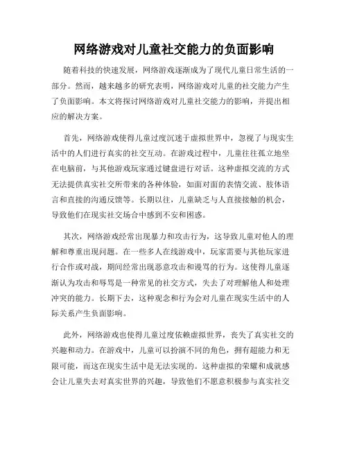 网络游戏对儿童社交能力的负面影响