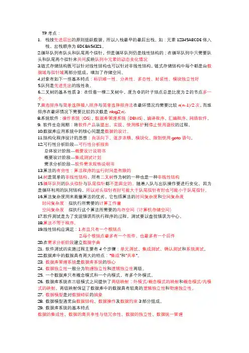 计算机二级选择题考点