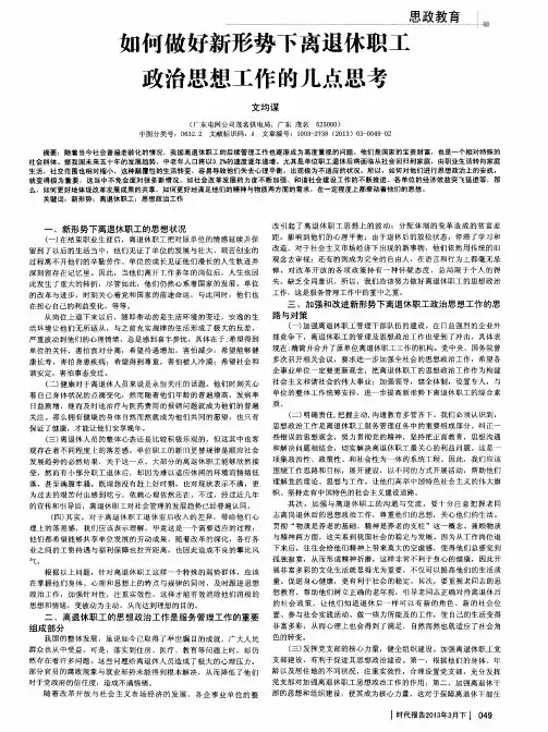 如何做好新形势下离退休职工政治思想工作的几点思考
