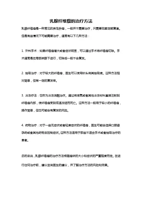 乳腺纤维瘤的治疗方法
